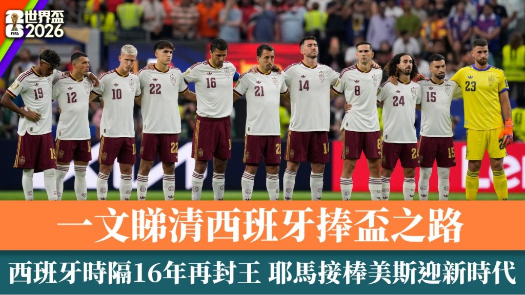西班牙时隔16年再夺世界杯冠军：荣耀时刻与辉煌背后的故事