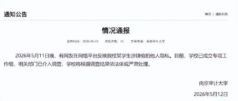 南京审计大学偷拍事件：偷拍男子被开除，校园安全问题再引关注