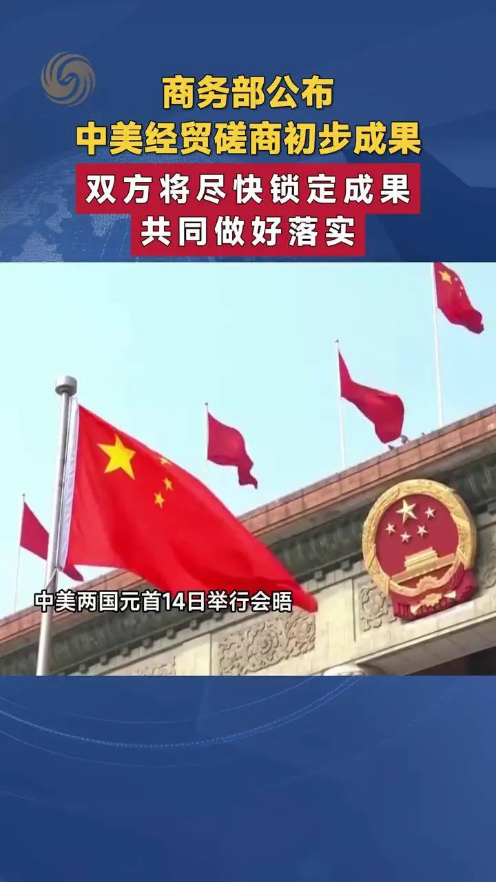 中美经贸磋商取得初步成果：合作共赢新篇章