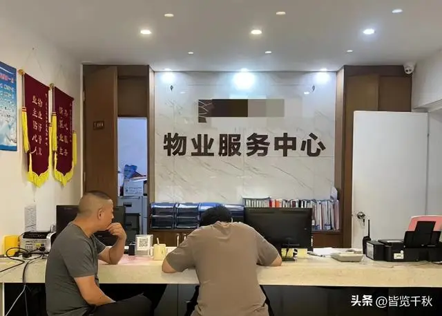 小区物业费缴费率不足5%，官方发声