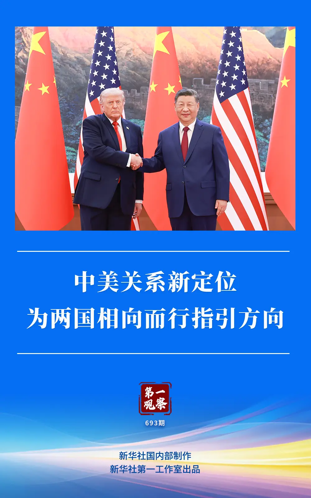 中美关系：新动力下的合作与共赢