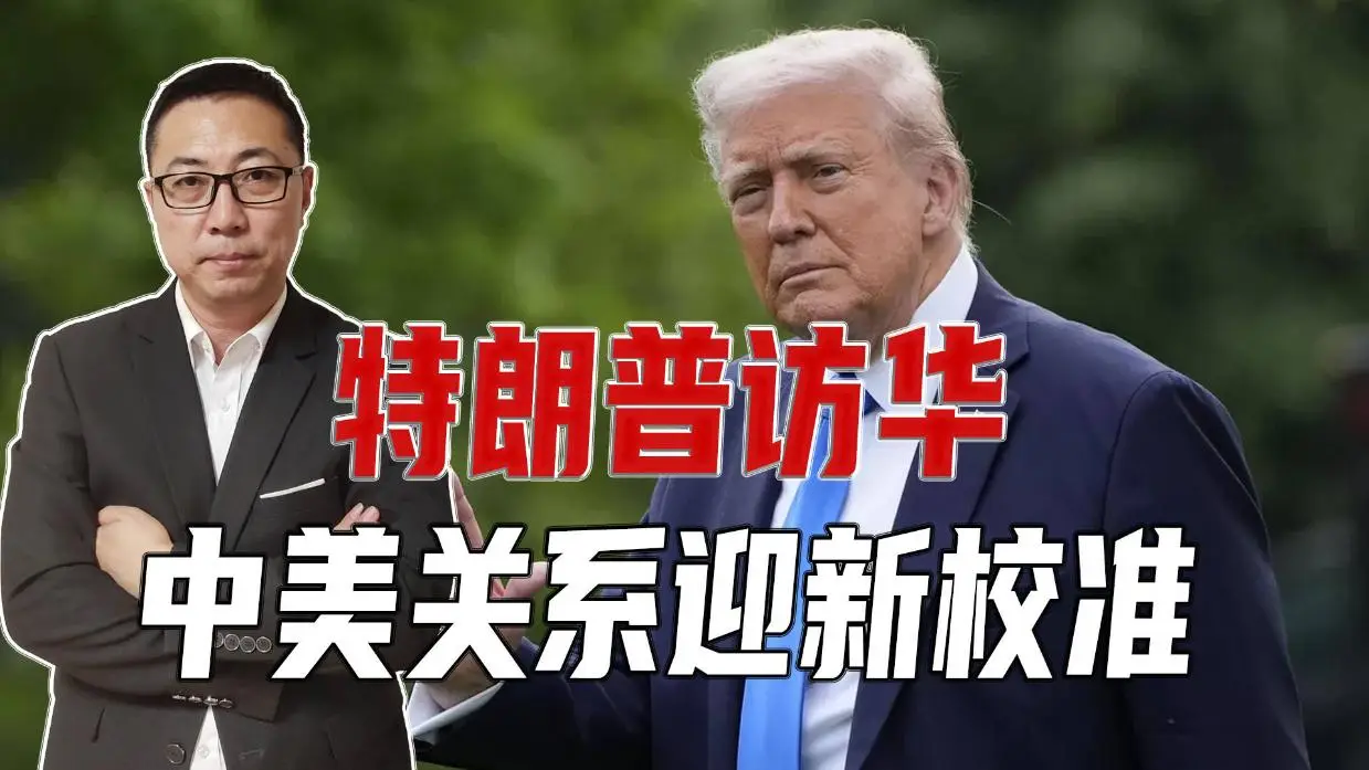 特朗普访华：中美关系的新篇章